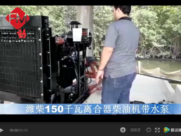 潍柴150千瓦离合器柴油机 潍柴固定动力150KW柴油机