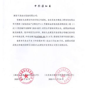 潍坊九龙建设开发有限公司中标书