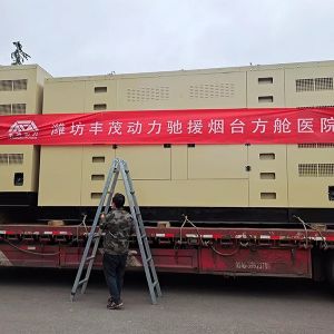 潍坊丰茂动力驰援烟台方舱医院6台800KW专用静音发电机组